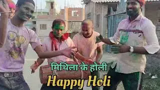 Village Holi | Happy Holi 2025 | Holi special video | Mithila Holi video | हैप्पी होली Holi status
