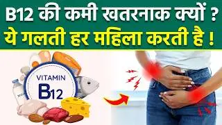 Vitamin B12 Deficiency In Women: महिलाओं में Vitamin B12 कमी क्यों होती है, थकान और बढ़ते वज़न का कारण