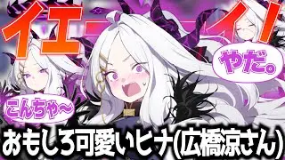 【ブルアカ】ヒナ（広橋涼さん）のおもしろ可愛い動画まとめ