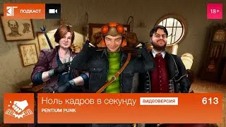 Ноль кадров 613: Прошла величайшая новая конфа, Pathologic 3, Lords of the Fallen