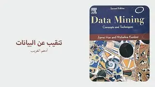 تنقيب البيانات - شابتر 1