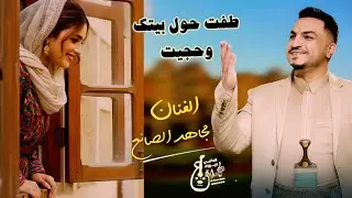 الفنان ​مجاهد الصانع جديد 2026 | وليت قلبي شطر قلبك وحبيت وطفت حول بيتك وحجيت