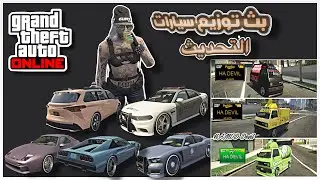 قراند 5 بث توزيع سيارات التحديث الجديد النسخه المحسنه GTA 5 Online 😈🖤