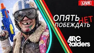 КАК ИГРАТЬ в ARC Raiders и НЕ ПОБЕЖДАТЬ !? Советы Фишки Обучение