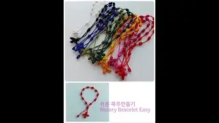 나만의 묵주 / 매듭 묵주팔찌  천천히 따라하시면 만드실 수 있어요.  ㅡRosary Bracelet Easyㅡ