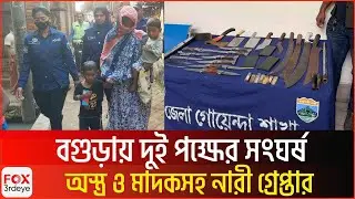 বগুড়ায় দুই পক্ষের সং`ঘ`র্ষ অ`স্ত্র ও মা`দ`কসহ নারী গ্রে`প্তা`র | Bogura Update News | Fox3rdeye