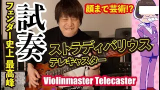 フェンダー史上最高峰ストラディバリウス「ヴァイオリンマスター・テレキャスター」試奏