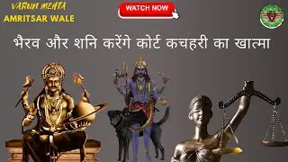 शनि और भैरव के उपाय कोर्ट केस खत्म होने पर मजबूर करेंगे #shani #bhairav #upay