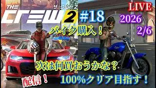 【THE CREW 2】ザ・クルー２　#18    新しい車も増やして、100％クリア目指す！色々なレースもドリフトもやっていく！ 完全初見プレイ！イベントクリア配信！　2026.2/6