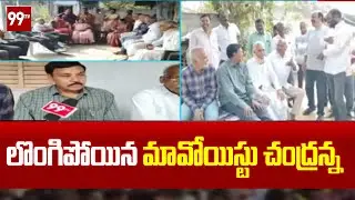 లొంగిపోయిన మావోయిస్టు చంద్రన్న | Maoist Chandranna [ Pulluri Prasadrao ] | 99TV
