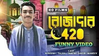 রোজাদার ৪২০ | Hisham | Talha | Tamim | Funny Video 2022 | Sakib | Mansive | HO FLIMS | HO TEAM