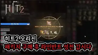 [히트2 오리진] 패키지 구매 후 라인반트의 성전 갑시다 [레나5 멸공] [말롱이]
