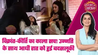 Jaane Anjaane:😱Kirti की खौफनाक चाल, Unnati की इज़्ज़त के साथ खेल कर छुपायी अपने परिवार की सच्चाई#sbs