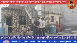 सोने 20 तोळे व पन्नास हजार रुपये रोख धाडसी चोरी