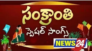 Sankranthi Song  Sankranthi Special Full Song by News24 | #SankranthiFestival
