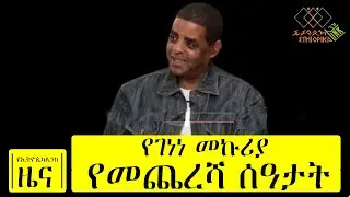 የኢትዮጲካሊንክ ዜና - የገነነ መኩሪያ የመጨረሻ ሰዓታት #ethiopikalink #aradafm
