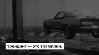 Трейдинг &mdash; это трамплин, а не цель