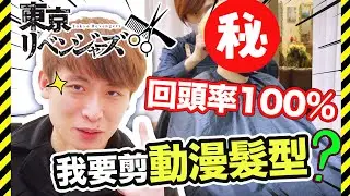 【⚠️突發】跟髮型師要求✂️剪成漫畫角色！最後變成...？穿著睡衣去剪頭髮？回頭率100%的「東京卍復仇者🏴‍☠️」特攻服(中文字幕)Tokyo Revengers HairCut