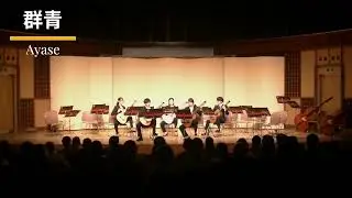 『群青』Ayase / 成蹊大学ギターソサエティー