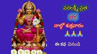 శ్రావణ మాసం లో వరలక్ష్మీ వ్రతకథను వింటే వద్దన్నా డబ్బే డబ్బు#bhakti #devotional #varalaksmi #yt