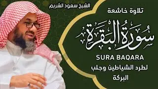 سورة البقرة كاملة | من أروع ما جود امام الحرم المكي الشيخ سعود الشريم Surat Al Baqarah