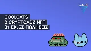 Cool Cats &kappa;&alpha;&iota; CrypToadz NFT &kappa;&alpha;&tau;&alpha;&gamma;&rho;ά&phi;&omicron;&upsilon;&nu; 1 &epsilon;&kappa;&alpha;&tau;&omicron;&mu;&mu;ύ&rho;&iota;&alpha; &delta;&omicron;&lambda;ά&rho;&iota;&alpha; &sigma;&epsilon; &pi;&omega;&lambda;ή&sigma;&epsilon;&iota;&sigmaf;