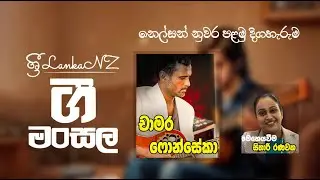 Gee Mansala EP 04  - Nelson 1 Chamara Fonseka | SriLankaNZ