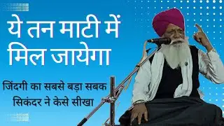 ये तन माटी में मिल जायेगा। जिंदगी का सबसे बड़ा सबक सिकंदर ने केसे सीखा l