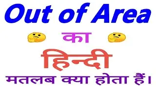 Out of area meaning in hindi | Out of area ka matlab kya hota hai | Out of area ka arth