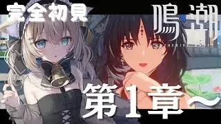 【#鳴潮】完全初見、ストーリーやる！#4【初見さん歓迎/めいちょう/wuthering waves/wuwa】