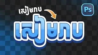 របៀបឌីហ្សាញ Style អក្សរងាយៗក្នុង Photoshop!