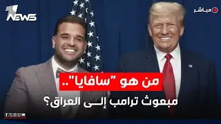 مباشر | من زاعة القنب الى زراعة النفوذ.. مبعوض اميركا الى العراق | #مواقف