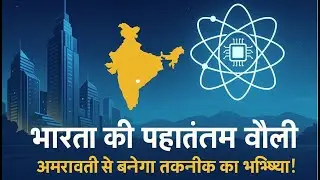 🚀 India&rsquo;s First Quantum Computing Valley in Amaravati | Quantum Mission 2025 | Science GK