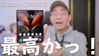 【今年最高のワクワク感。】ついにGalaxy Z Fold 2を買いました！！