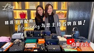 【直播開箱】星級主持Mercedes 開箱名牌 Hermès, CHANEL, Gucci, Rolex, MaxMara 手袋配飾
