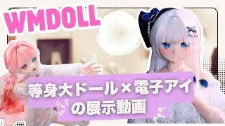 WMDOLL&mdash;&mdash;等身大ドール&times;電子アイの展示動画✨
