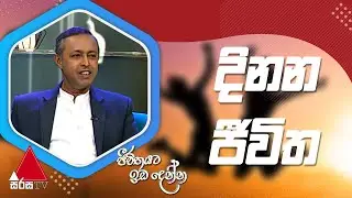 Jeevithayata Idadenna (ජීවිතයට ඉඩදෙන්න) | Dinana Jeevitha |  Kapila Perera | Sirasa TV