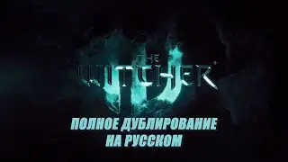 Ведьмак 4 - НОВЫЙ ТРЕЙЛЕР. ДУБЛЯЖ на РУССКОМ (Lima Commando)