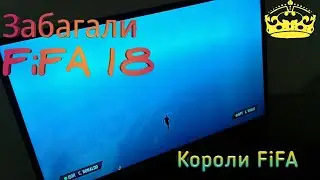 Зaбагали FiFA 18