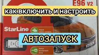 Как включить автозапуск на автосигнализации StarLine E96