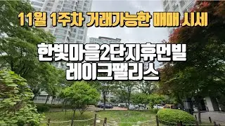 한빛마을2단지휴먼빌레이크팰리스 11월1주차 거래가능한 타입별 매매시세안내 ☎010-9196-6321