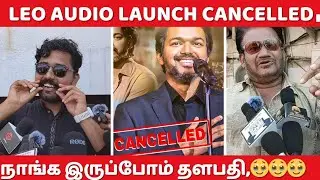 Leo Audio Launch Cancel | Public Reaction | Fans Reaction | Thalapathy Vijay | Lokesh Kanagaraj