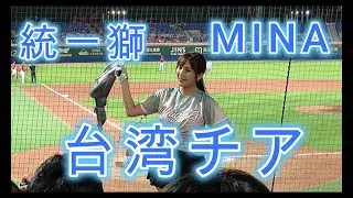 台湾チアガール・ユニガールズ（統一ライオンズ）MINA