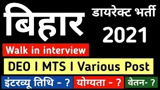 Bihar New Recruitment 2021 I DEO I MTS I Lab Technician I Direct Interview I Bihar Job Vacancy