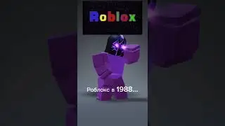 Роблокс в 1988... #роблокс #игры #1988 #год 😱