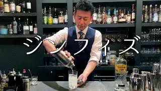［ジンフィズ］作成動画　【大人の定番カクテル】　ジャパンバーテンダースクール