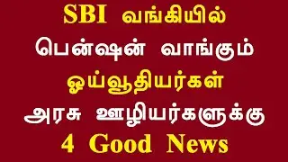SBI வங்கியில் பென்ஷன் வாங்கும் ஓய்வூதியர்கள் அரசு ஊழியர்களுக்கு 4 Good News