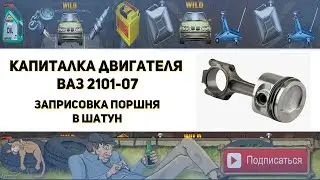 Запресовка поршня в шатун ваз 2101 07 (Капиталка двигателя классики)