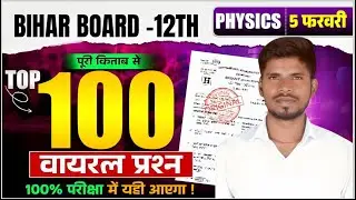 Class 12 Physics All Chapter VVI Objective Questions | One Shot Revision | Bihar Board 2026 | 100%