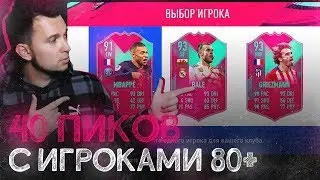 50 СБЧ на ПИКИ ИГРОКОВ 80+ в FIFA 19